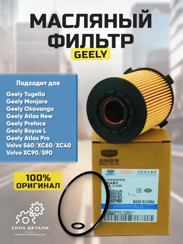 1056025900 Фильтр масляный Джили Монджаро 2022-н.в. Geely Monjaro Geely Tugella 2019-н.в. Вольво Volvo ХС90 2015-н.в. ХС60 2017-н.вФильтр масляный для Geely, 1056025900 — 1056025900