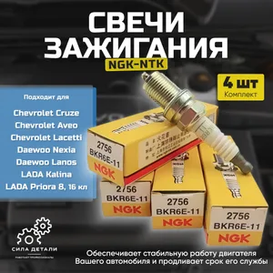BKR6E-11 Свечи зажигания Шевроле Авео 1.4 T250 2005-2012, T255, Круз 1.6, Лачетти 1.4, Хонда Джаз 2 1.4, Ниссан Альмера N16 1.8 NGK BKR6E-11 2756 4 шт NGK / NTK — 275641