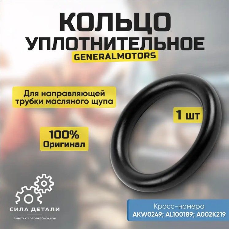 Кольцо уплотнительное для автомобиля GENERAL MOTORS 55556224 — 55556224