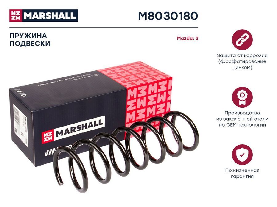 Пружина подвески MARSHALLM 8030180 — 8030180