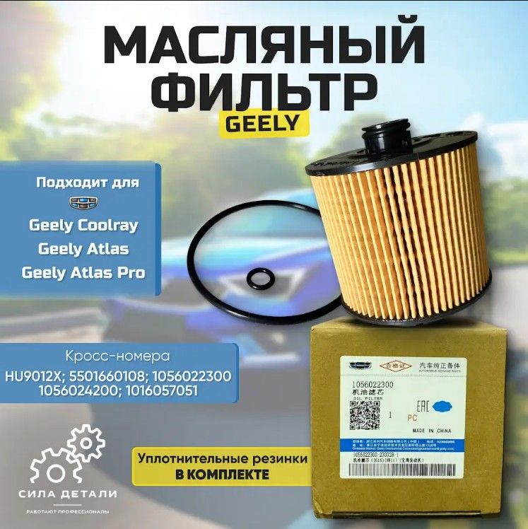 Фильтр масляный GEELY 1056022300 — 1056022300