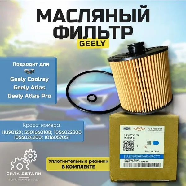 1056022300 Масляный фильтр Джили Кулрей 1.5 2018-2023, Джили Атлас Про 1.5 2018-2023 ОЕМ 1056028700 PF4312 GEELY 1056022300 — 1056022300