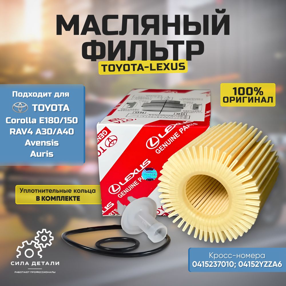 Фильтр масляный TOYOTA / LEXUS 04152YZZA6 — 04152YZZA6