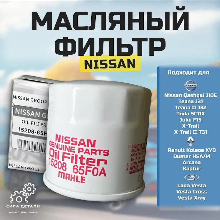 Фильтр масляный NISSAN 1520865F0A1 — 1520865F0A1