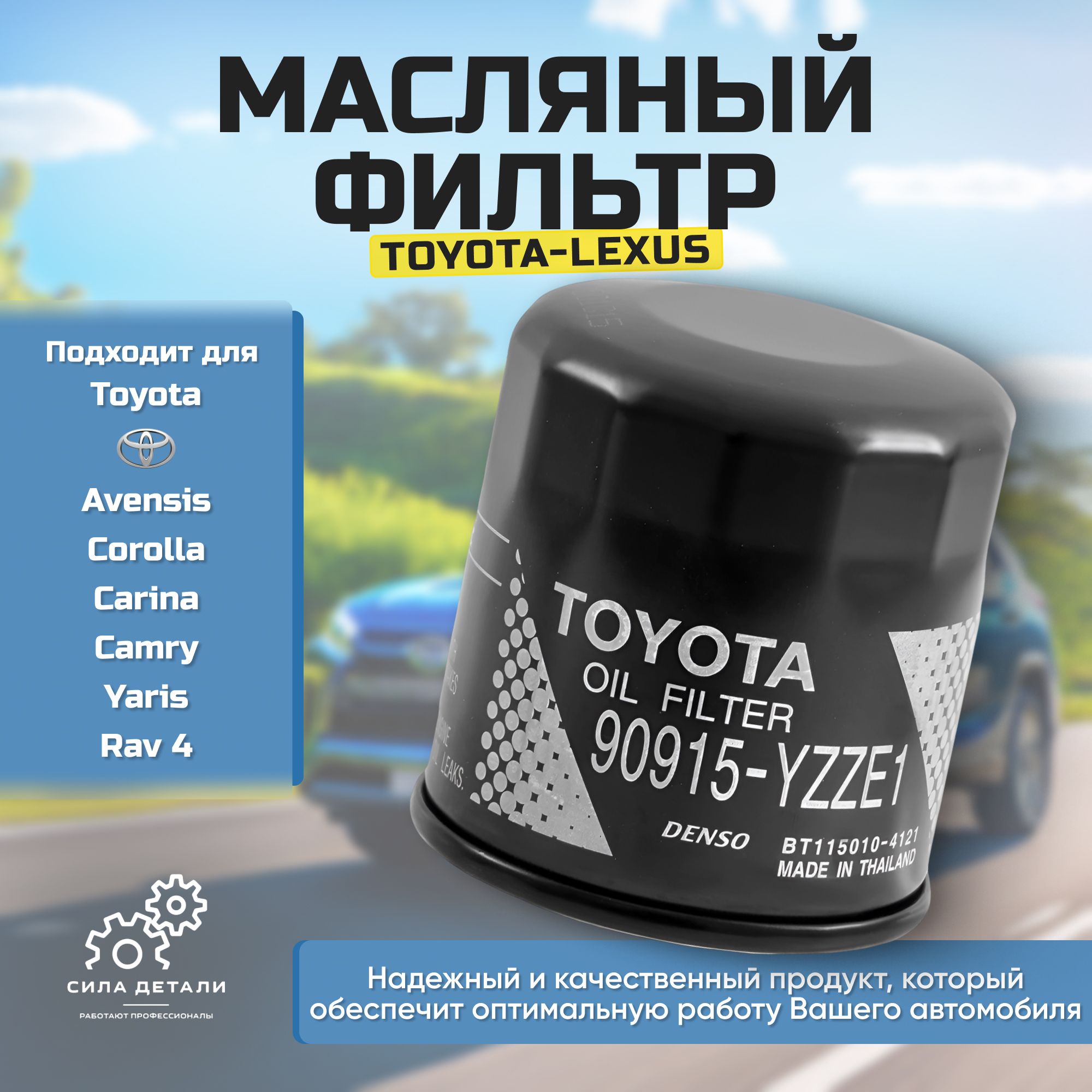Фильтр масляный TOYOTA / LEXUS 90915YZZE1 — 90915YZZE1