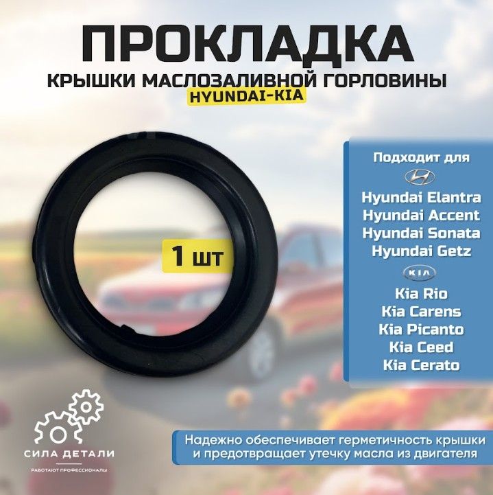 Прокладка крышки маслозаливной горловины Хендай Акцент 2006-, Кия Каренс, Карнивал, Церато HYUNDAIKIA 2650222600 — 2650222600