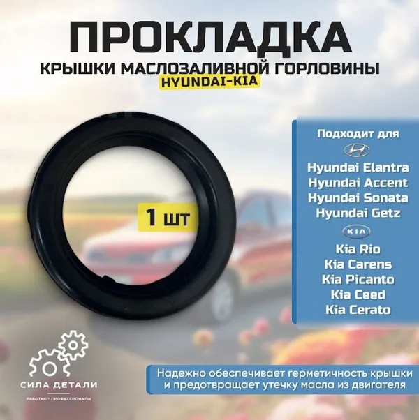 Прокладка крышки маслозаливной горловины Хендай Акцент 2006-, Кия Каренс, Карнивал, Церато HYUNDAI KIA 2650222600 HYUNDAI / KIA — 2650222600