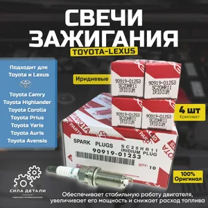 Свечи зажигания Тойота Королла 150, 140, 180 1.3 1.6, Авенсис T270 1.6, Рав 4 ха 30 ха 40 2.0, Мазда 3 3 (BK, BM) 1.5 2.0 Иридиевые SC20HR11 90919-01253 4шт. TOYOTA / LEXUS — 909190125341