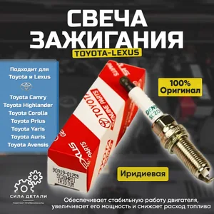 Свеча зажигания Toyota 9091901253 для Toyota Auris Avensis Corolla Prius RAV4 Verso Yaris, Lexus CT / 1шт — 9091901253