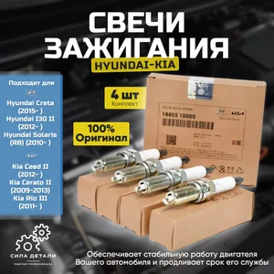 Комплект свечей зажигания HYUNDAI Solaris KIA RIO 4 шт. Оригинал 1885510060 1885409080 — 18855100604