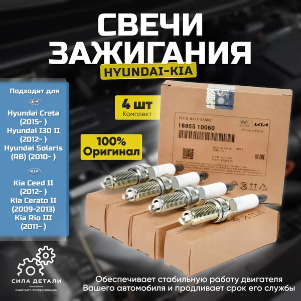 Комплект свечей зажигания HYUNDAI Solaris KIA RIO 4 шт. Оригинал 1885510060 1885409080 — 18855100604