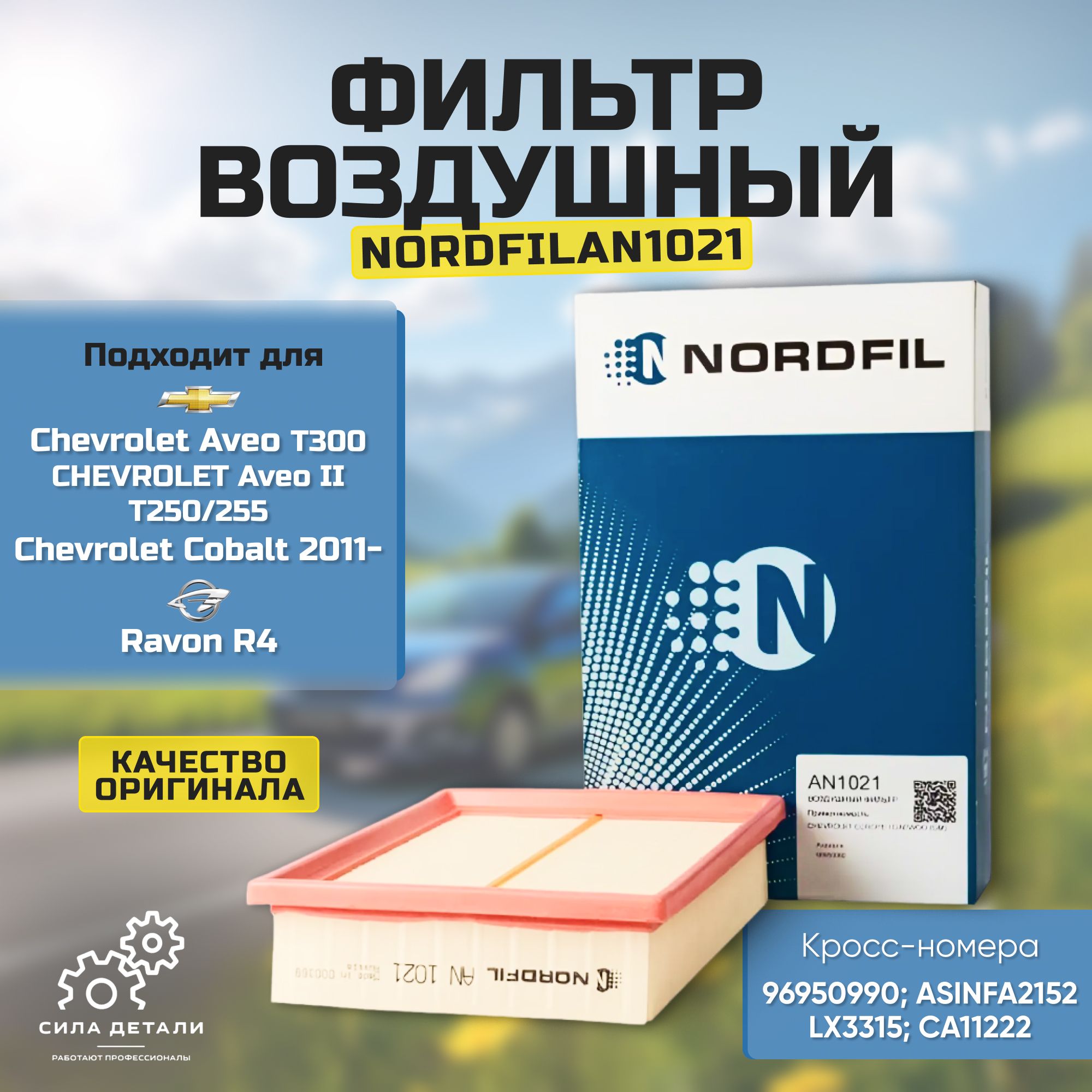 Воздушный фильтр NORDFIL AN1021 — AN1021
