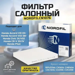 Салонный фильтр NORDFIL CN1076 — CN1076