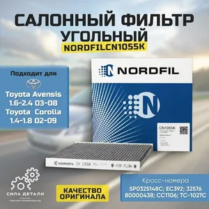 Фильтр салонный угольный TOYOTA Avensis 03-08 1.6-2.4, Corolla 02-09 1.4-1.8 0897400850 87139YZZ07 8856802030 NORDFIL — CN1055K