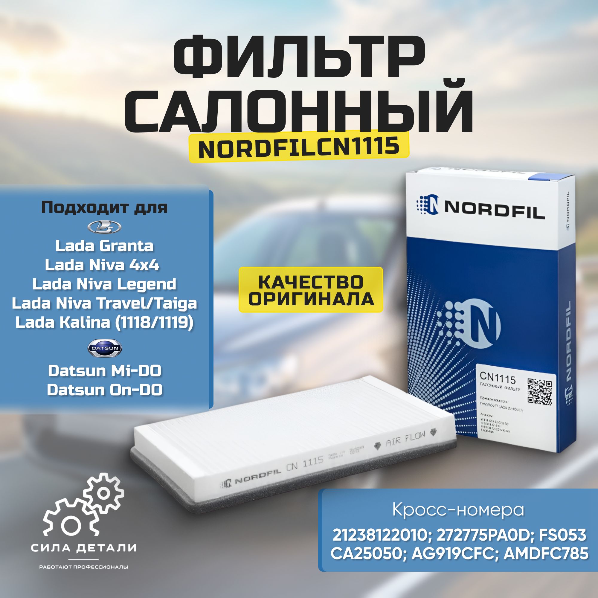 Салонный фильтр NORDFIL CN1115 — CN1115