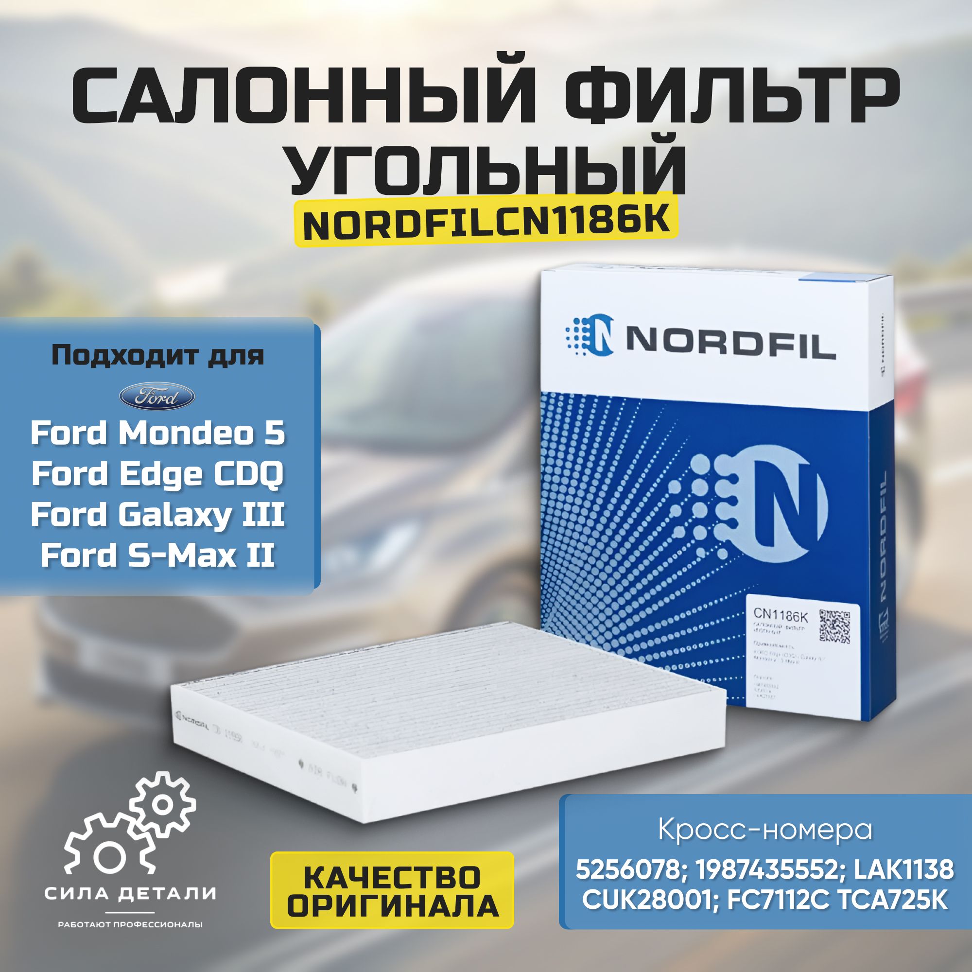 Фильтр салонный NORDFIL CN1186K — CN1186K