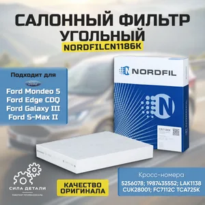 Фильтр салонный Мондео 5 2.0 2019-, Эдж 2.0 2018-, Эксплорер 4 3.0 2019-, Фокус 4 1.5 2018-, Гэлакси 3 2.5 2021-, Куга 3 2.0 2019- угольный Ford Mondeo CN1186K NORDFIL — CN1186K