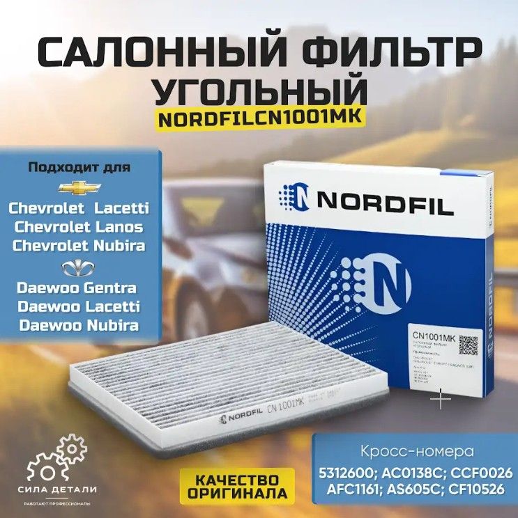 Фильтр салонный NORDFIL CN1001MK1 — CN1001MK1