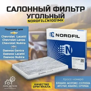 Угольный салонный фильтр CN1001MK1 NORDFIL — CN1001MK1