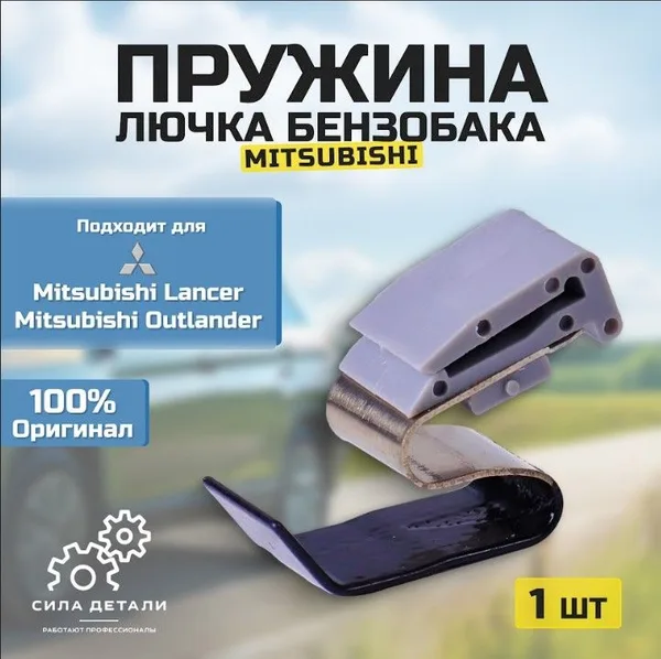 Пружина лючка бензобака MR970563 MITSUBISHI — MR970563