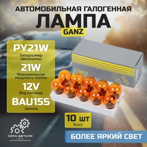 Лампа автомобильная оранжевая PY21W 12v21w amber BOX Для указателей поворота (BAU15s, 10 шт.) GIP0604010 GANZ — GIP0604010