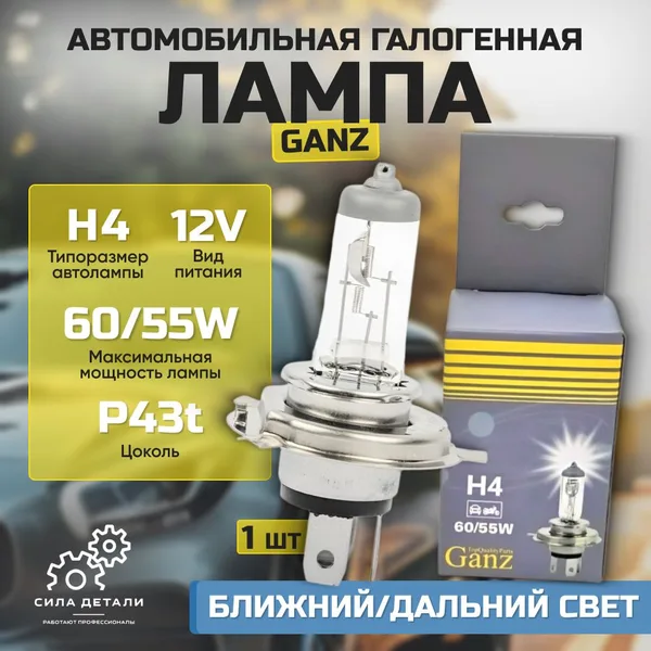 Лампочка H4 автомобильная галогенная 12v 60/55w .1 шт (P43t) GIP06009 GANZ — GIP06009