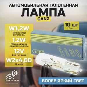 Лампа автомобильная 12V W1,2W 1,2W W2x4,6d GANZ BOX упаковка 10шт. GANZ GIP0602410 — GIP0602410