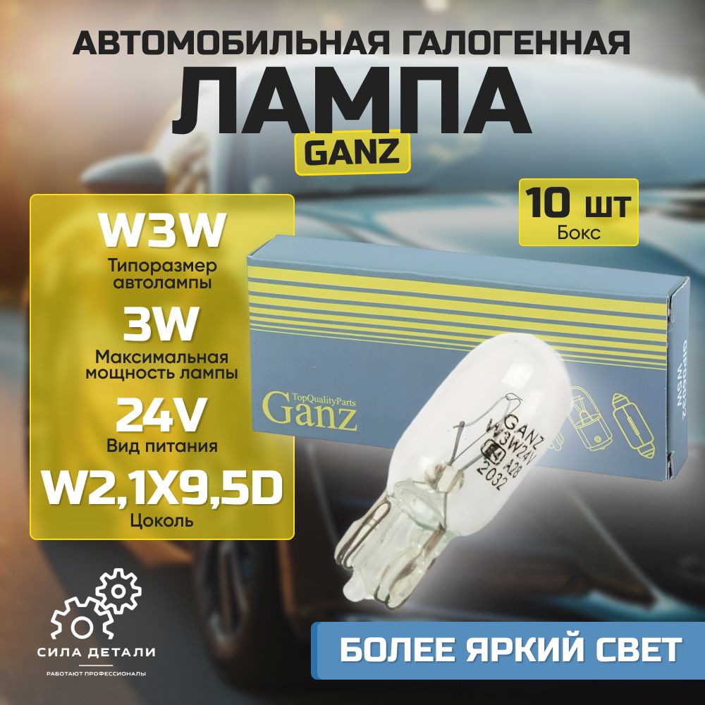 Лампа автомобильная GANZ GIP0603010 — GIP0603010