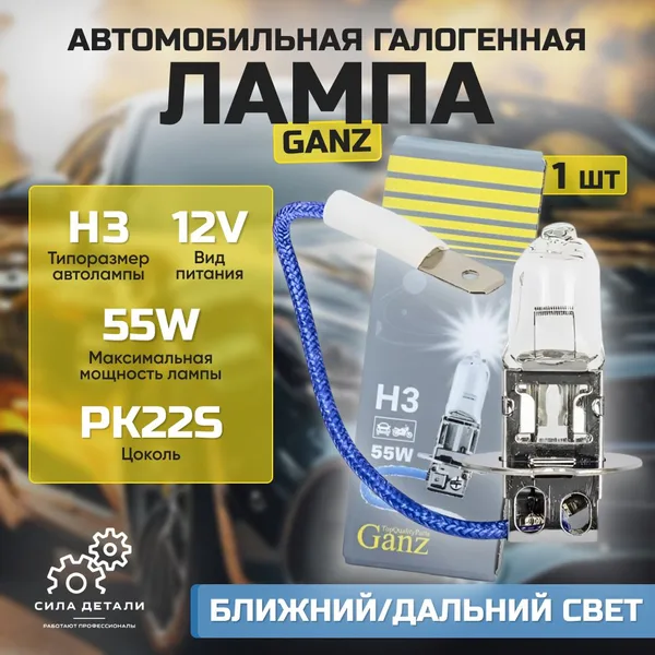 Лампы H3 галогеновая 12v 55w PK22s 1 шт GIP06005 GANZ — GIP06005