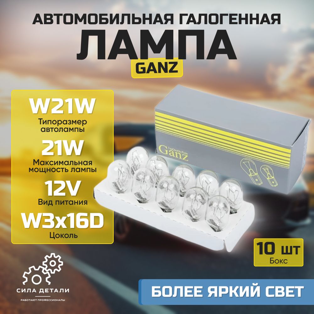 Лампа автомобильная GANZ GIP0602710 — GIP0602710