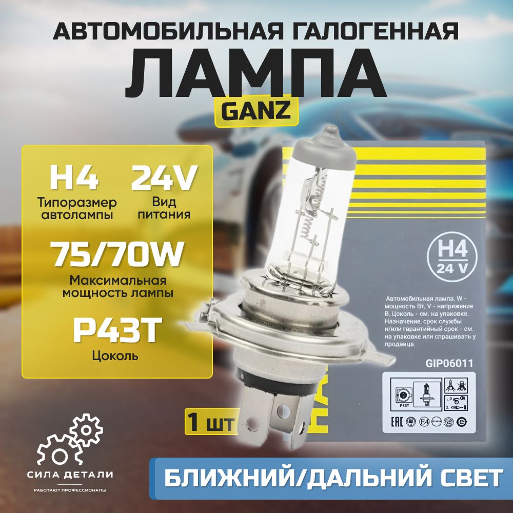 Лампа автомобильная GANZ GIP06011 — GIP06011