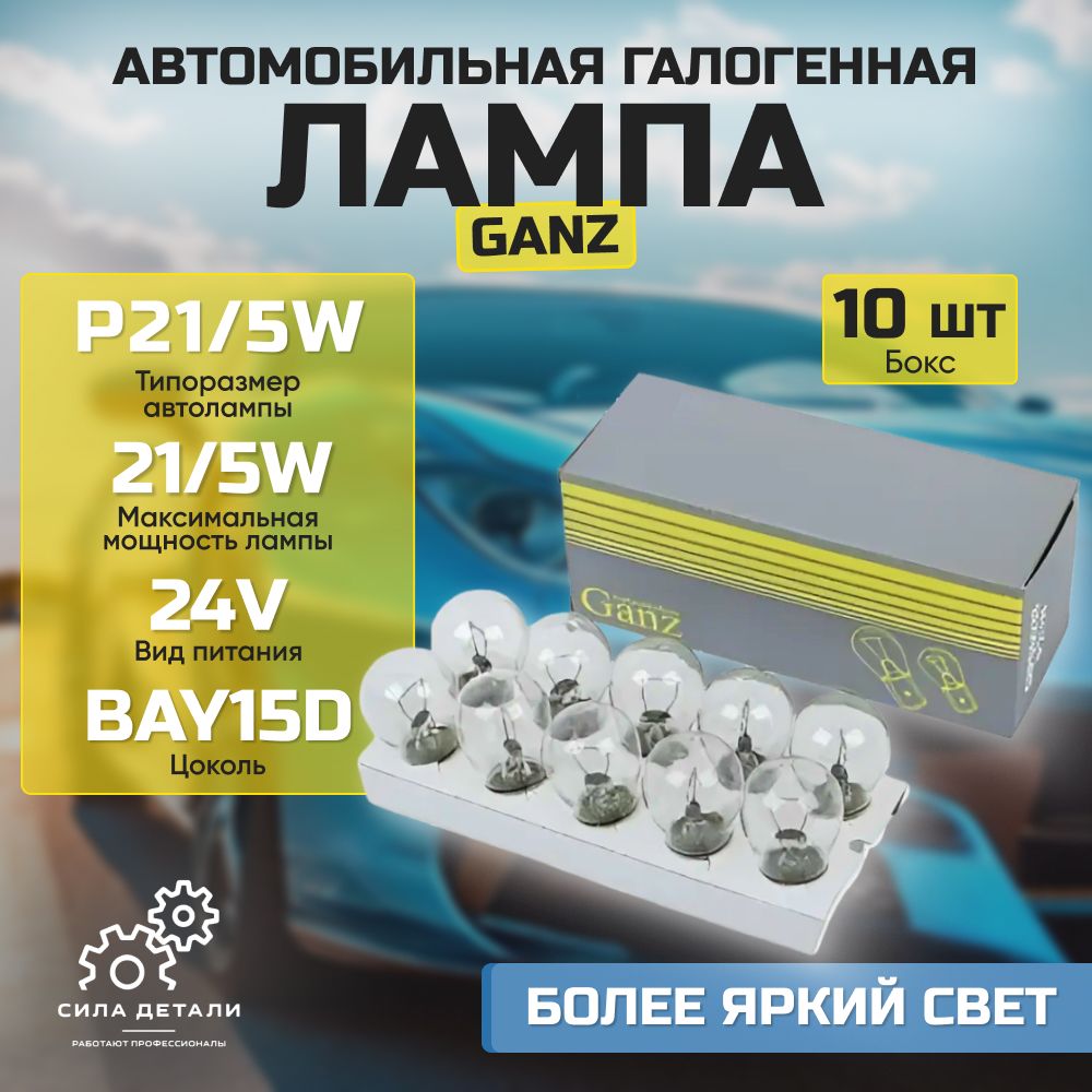 Лампа автомобильная GANZ GIP0603610 — GIP0603610