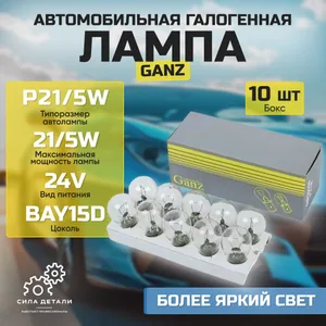 P21/5W Лампочка автомобильная двухконтактная P21/5W 24v BAY15d BOX 10 шт GIP0603610 GANZ — GIP0603610