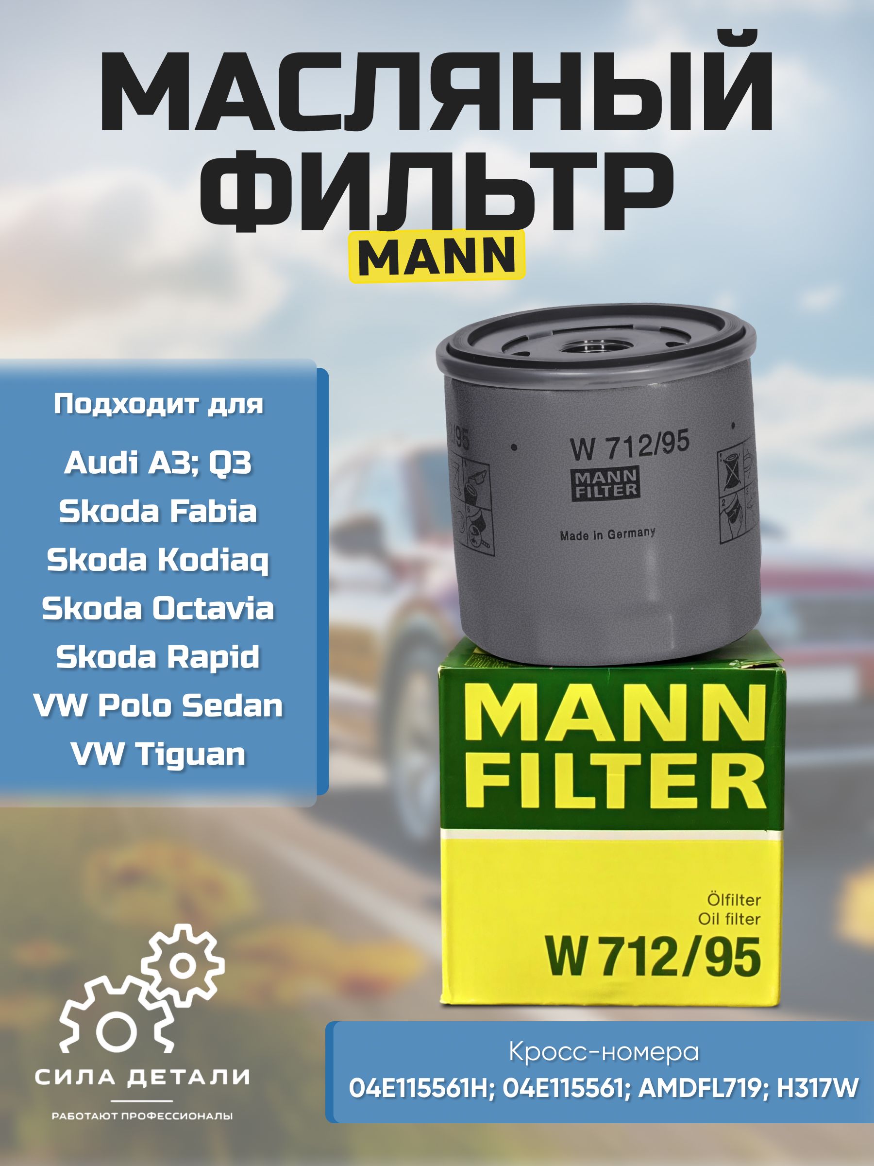 Масляный фильтр MANN-FILTER W 712/95 — W 712/95