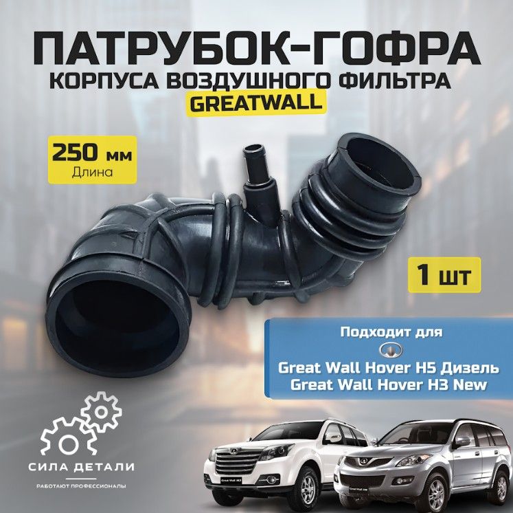 Патрубок охлаждения GREAT WALL 1132012K84 — 1132012K84