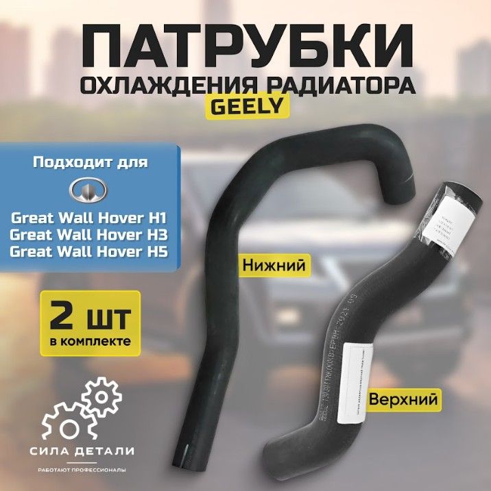 Патрубок охлаждения GREAT WALL 1303011K00J1303012K00J — 1303011K00J1303012K00J