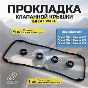 Прокладка клапанной крышки SMD188435SMD198128 GREAT WALL — SMD188435SMD198128