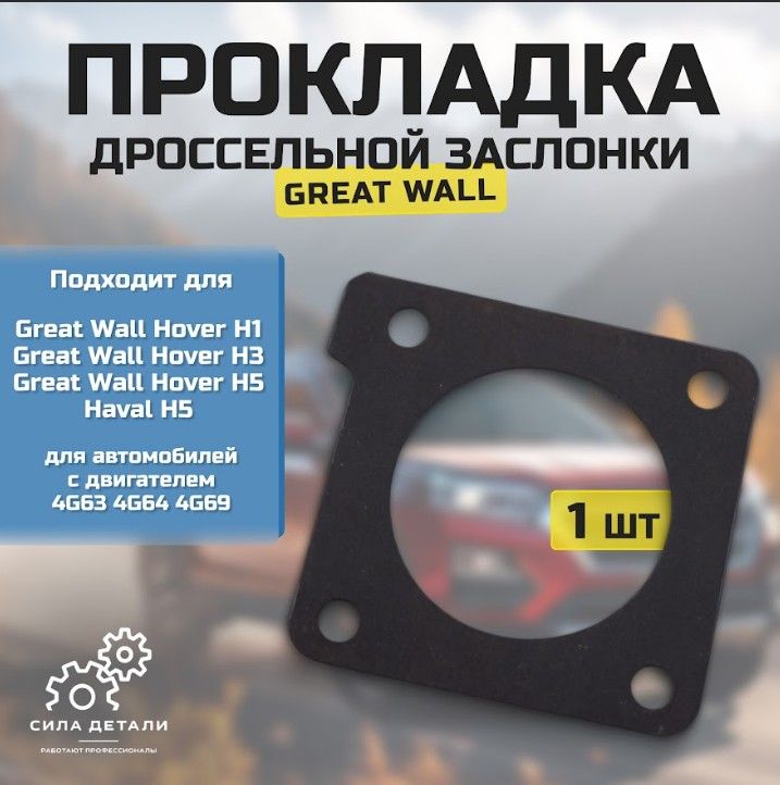 Прокладка дроссельной заслонки Great Wall Hover H1 H3 H5, Haval H5, прокладка дросселя 4G63 4G64 OEM SMW250189 — SMW250189