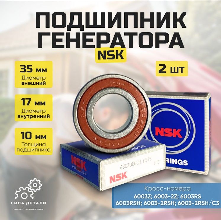 Подшипник универсальный NSK 6003DDUCM2 — 6003DDUCM2