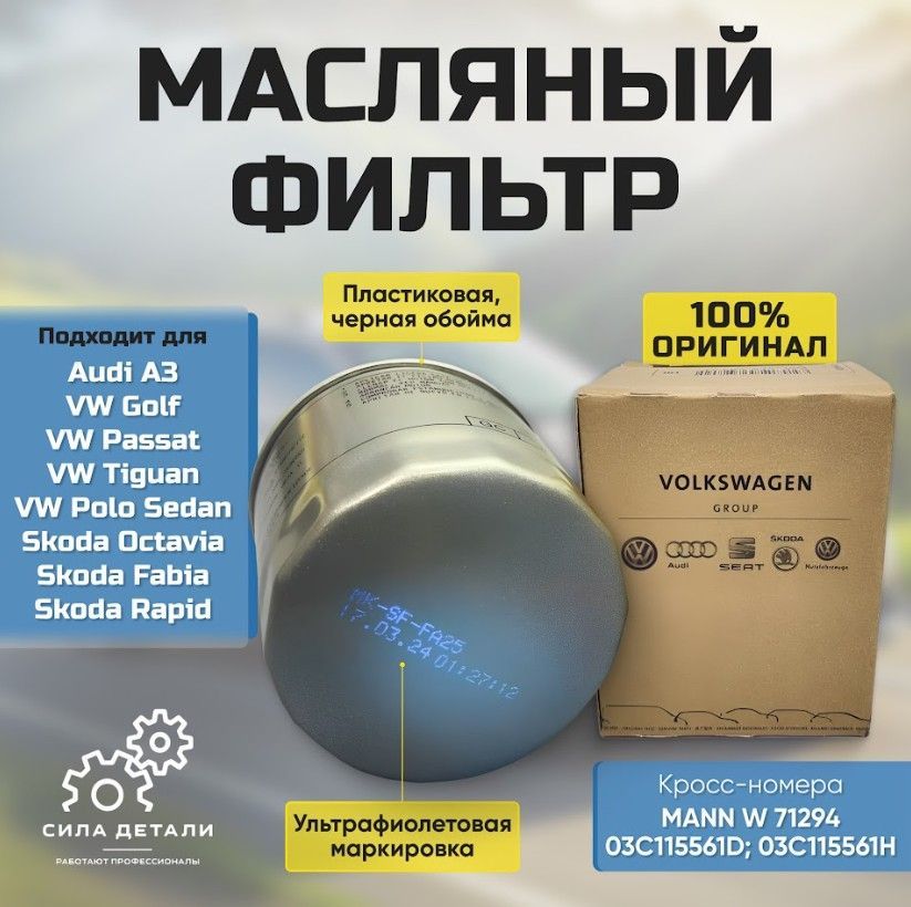 Фильтр масляный VAG 03C115561H — 03C115561H