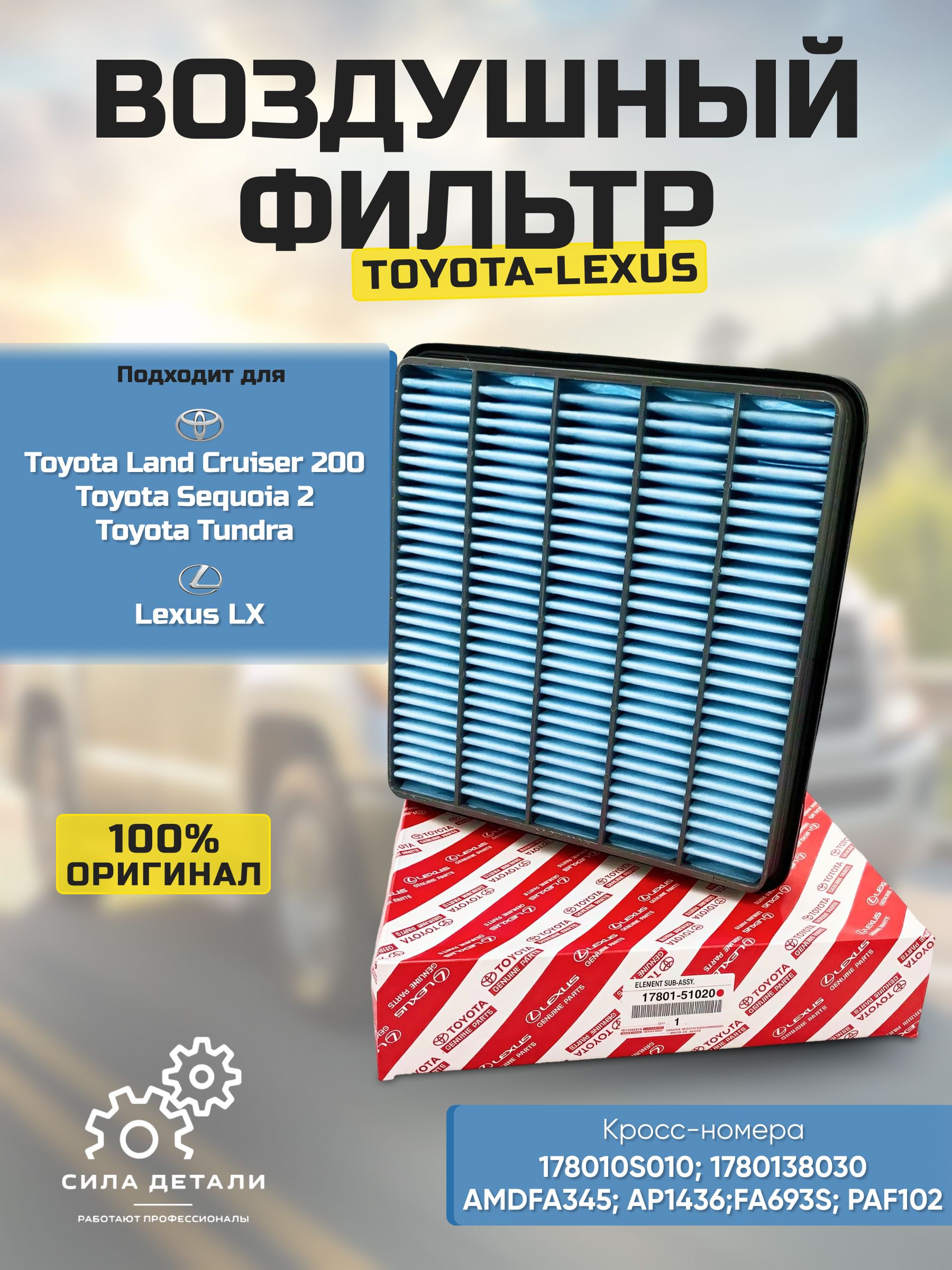 Фильтр воздушный TOYOTA / LEXUS 1780151020 — 1780151020