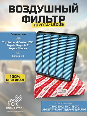 Фильтр воздушный ЛЕКСУС лх 570, ТОЙОТА Ленд Крузер 200 Секвойя 2 Тундра Lexus lx TOYOTA Land Cruiser 200 Sequoia 2 Tundra ОЕМ: 178010S010 1780138030 1780151020 — 1780151020