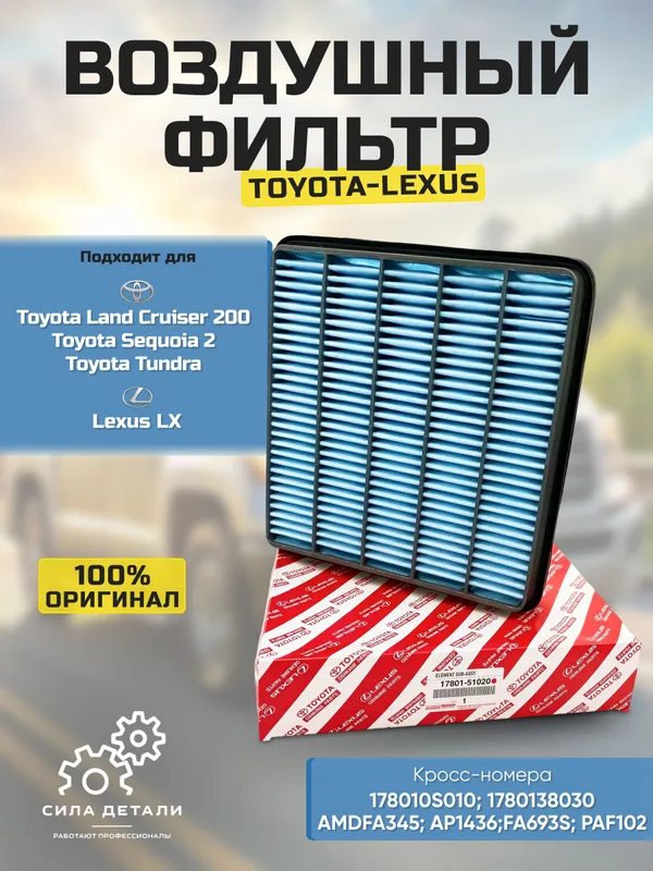 Фильтр воздушный ЛЕКСУС лх 570, ТОЙОТА Ленд Крузер 200 Секвойя 2 Тундра Lexus lx TOYOTA Land Cruiser 200 Sequoia 2 Tundra ОЕМ: 178010S010 1780138030 1780151020 — 1780151020