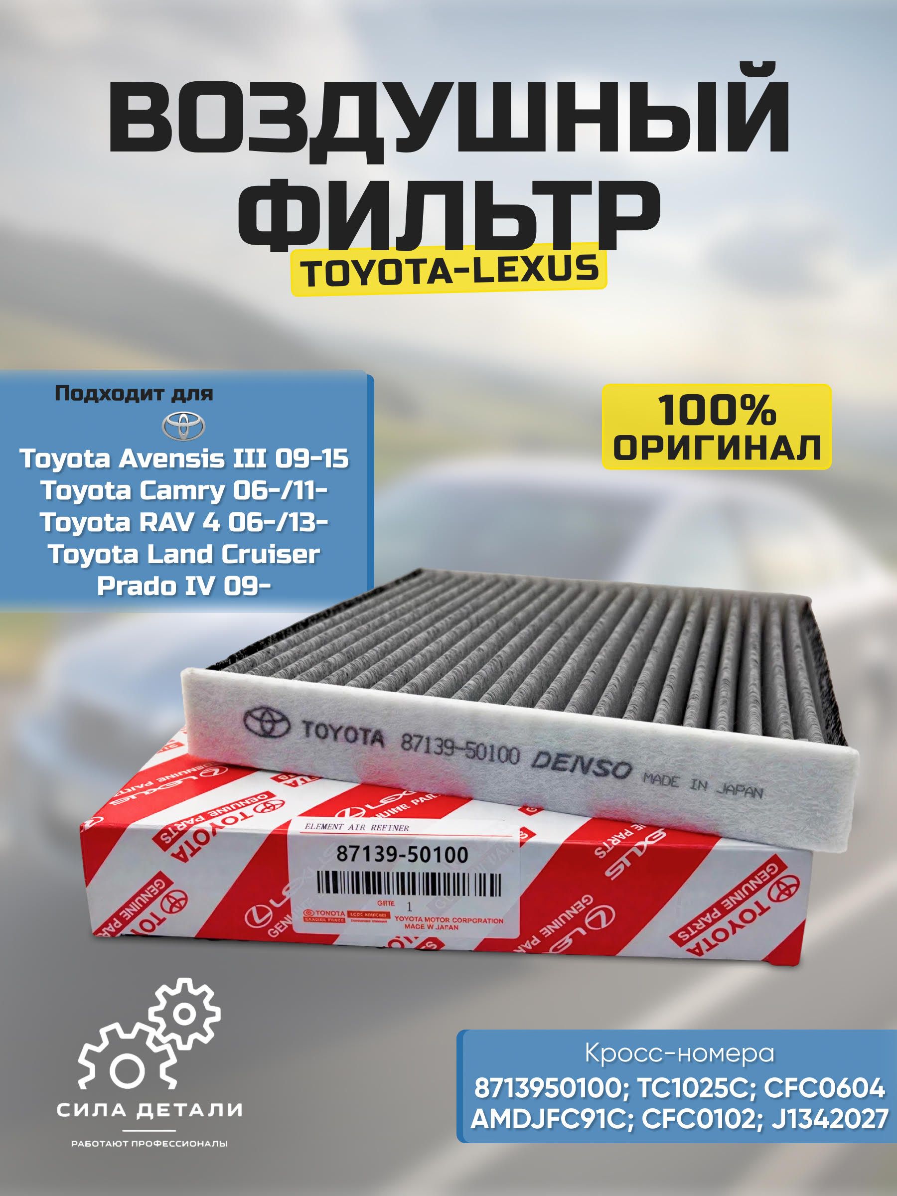 Фильтр салонный TOYOTA / LEXUS 8713950100 — 8713950100