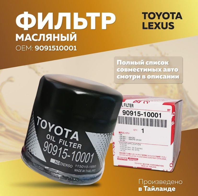 Фильтр масляный TOYOTA / LEXUS 9091510001 — 9091510001