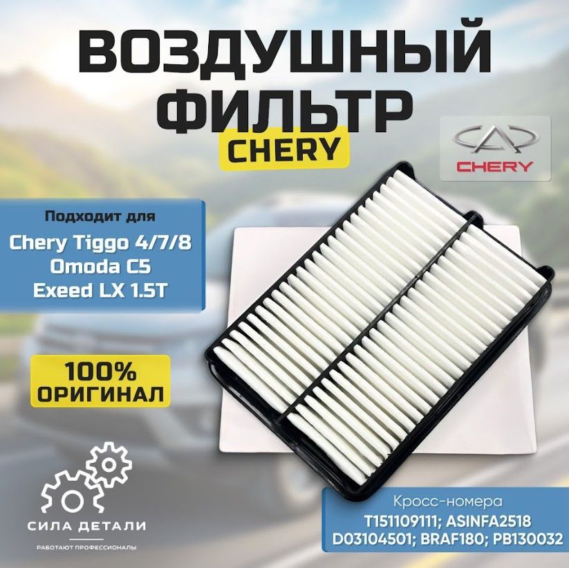 Фильтр воздушный CHERY T151109111 — T151109111