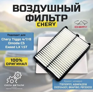 Воздушный фильтр Tiggo 4 7 8 Omoda C5 Exeed LX 1.5T Для двс объёмом 1.5 и 2 литра. Для 1.6 применяется другой фильтр Chery T151109111 CHERY — T151109111