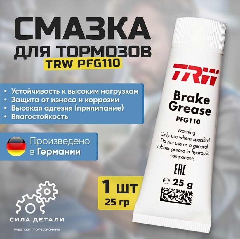 Смазка для направляющих суппорта и тормозного поршня TRW PFG110 1 шт 25 гр — PFG110