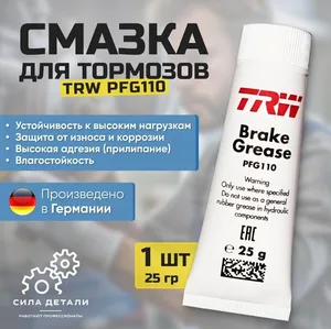 Смазка для направляющих суппорта и тормозного поршня TRW PFG110 1 шт 25 гр — PFG110