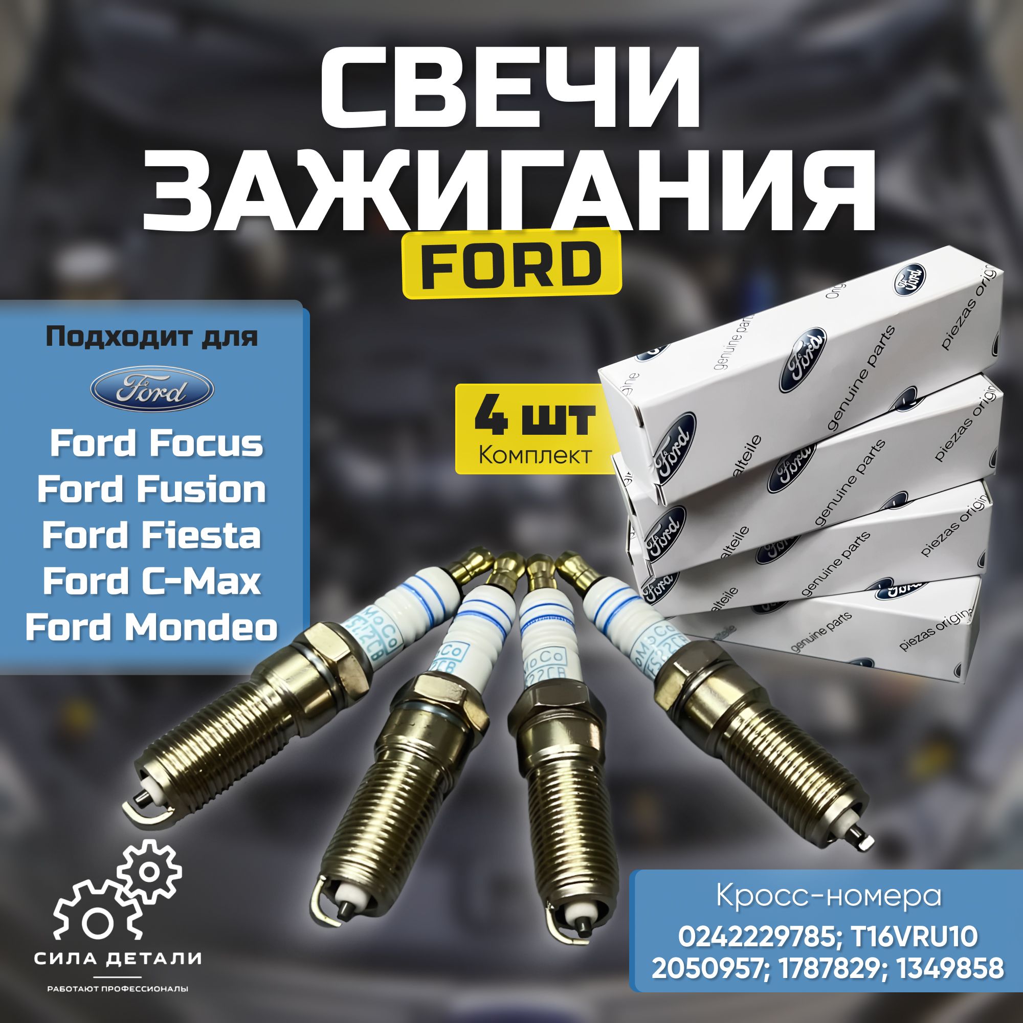 Датчики и электрика FORD 1493001 — 1493001